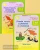 Соколова. Учимся писать изложение и сочинение. 1 класс. Рабочая тетрадь в двух частях (Росткнига)