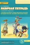 Студеникин. Основы светской этики 5 класс. Рабочая тетрадь. ФГОС