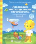 Развиваем мыслительные способности (подбираем, обобщаем). Часть 2. Для детей 6-7 лет