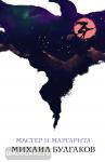 Булгаков М.А. Мастер и Маргарита