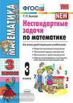 УМК. Нестандартные задачи по математике. 3 класс. ФГОС