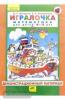 Петерсон. Игралочка. Демонстрационный материал. 4-5 лет. Часть 2 (Бином)