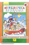 Петерсон. Игралочка. Демонстрационный материал. 4-5 лет. Часть 2