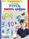 Шевелев. Учусь писать. Цифры. Рабочая тетрадь для детей 5-6 лет