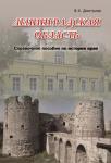 Ленинградская область. Справочное пособие по истории края