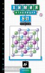 Насонова Химия в таблицах 8-11 класс. Справочное пособие