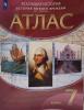 Атлас История Нового времени XVI-XVIII века. 7 класс
