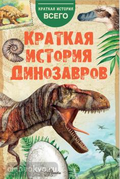 Краткая история динозавров (АСТ)