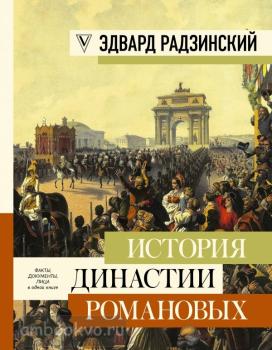 Большая книга искусства и истории. История династии Романовых