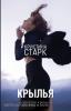 Старк. Крылья