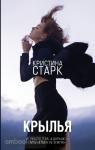 Старк. Крылья