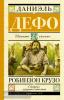 Школьное чтение. Робинзон Крузо (АСТ)