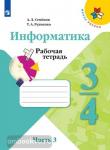 Семёнов. Информатика. Рабочая тетрадь для начальной школы. Часть 3. 3-4 класс. УМК: Семенов А.Л.