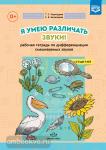 Я умею различать звуки! Рабочая тетрадь по дифференциации смешиваемых звуков. с 5-7 лет. ФГОС