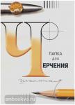 Папка для черчения. Формат А3 - 297 х 420 мм. 24 листа. Бумага Гознак 200 г/м