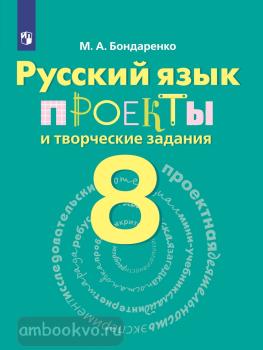 Бондаренко. Русский язык 8 класс. Проекты и творческие задания (Просвещение)