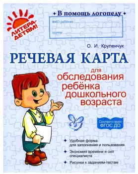 Крупенчук. Речевая карта для обследования ребенка дошкольного возраста (Литера)