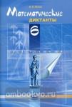 Жохов. Математические диктанты. 6 класс