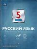 Цыбулько. Русский язык 5 класс. Тематический и итоговый контроль ФГОС (Национальное образование)