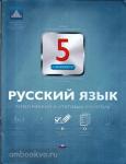 Русский язык. 5 класс. Тематический и итоговый контроль. ФГОС