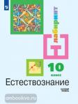 Естествознание. 10 класс. Учебник. Базовый уровень. Входит в федеральный перечень