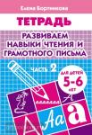 Развиваем навыки чтения и грамотного письма. Пособие для детей 5-6 лет. Часть 2