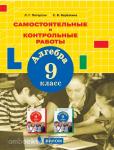 Петерсон Л.Г. Алгебра 9 класс. Самостоятельные и контрольные работы