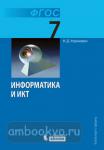 Угринович. Информатика. 7 класс. Учебник