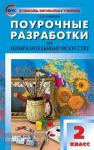 Бушкова. Изобразительное искусство. 2 класс. ФГОС. В помощь школьному учителю
