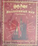 Ревенсон Д. Гарри ПоттеПутеводитель