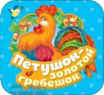 Капица О.И. Гармошки. Петушок - золотой гребешок