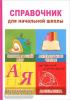 Справочник для начальной школы. 1-4 классы. Литературное чтение, математика, русский язык, окружающий мир (Виктория)