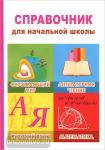 Справочник для начальной школы. 1-4 классы. Литературное чтение, математика, русский язык, окружающий мир (Виктория)