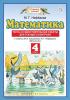 Математика. 4 класс. Тесты и самостоятельные работы для текущего контроля