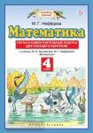 Математика. 4 класс. Тесты и самостоятельные работы для текущего контроля