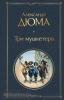Всемирная литература. Три мушкетера (Эксмо)