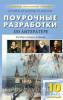 Егорова. Поурочные разработки по литературе. 10 класс. I полугодие. Универсальное издание