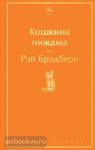 Брэдбери. Кошкина пижама