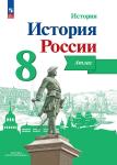 История России. 8 класс. Иллюстрированный атлас. УМК Торкунова А.В.