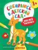 Евдокимова А.В. Собираюсь в детский сад. Наклей и раскрась! Животные