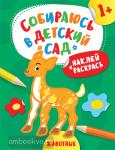 Евдокимова А.В. Собираюсь в детский сад. Наклей и раскрась! Животные