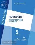 Александрова С.В. История. Тренировочные задания. 5 класс