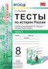 УМК Данилов, Торкунов. История России. Тесты 8 класс. Часть 1. ФГОС (Экзамен)