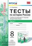 Тесты по истории России. 8 класс. Часть 1. К учебнику под редакцией А.В. Торкунова. ФГОС