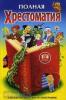 Прокофьев. Хрестоматия по русской и зарубежной литературе (Полная хрестоматия согласно школьной программе) 1-4 класс