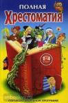 Прокофьев. Хрестоматия по русской и зарубежной литературе (Полная хрестоматия согласно школьной программе) 1-4 класс