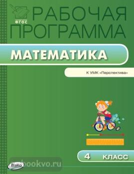 Рабочая программа. Математика 4 класс. УМК Дорофеев. Перспектива. ФГОС (Вако)