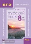 Ларионова. Русский язык. ГИА и ЕГЭ. Шаг за шагом. 8 класс