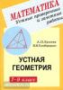 Ершова. Устные проверочные и зачетные работы по геометрии 7-9 класс