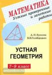 Ершова. Устные проверочные и зачетные работы по геометрии 7-9 класс